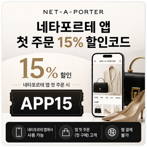 네타포르테 앱 첫 주문 15% 할인코드