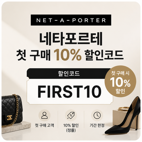 네타포르테 첫 구매 10% 할인코드