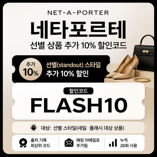 네타포르테 선별 상품 추가 10% 할인코드