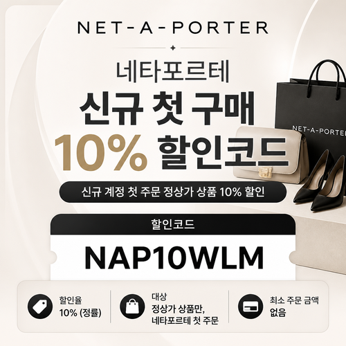 네타포르테 신규 첫 구매 10% 할인코드