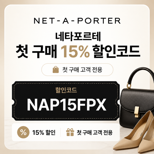 네타포르테 첫 구매 15% 할인코드