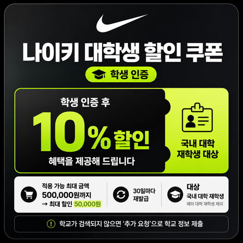 나이키 대학생 인증 쿠폰 할인코드