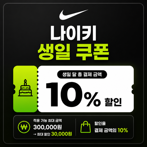 나이키 멤버 생일 쿠폰 할인코드