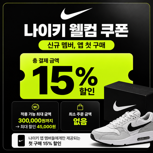 나이키 신규 멤버 웰컴 쿠폰 할인코드