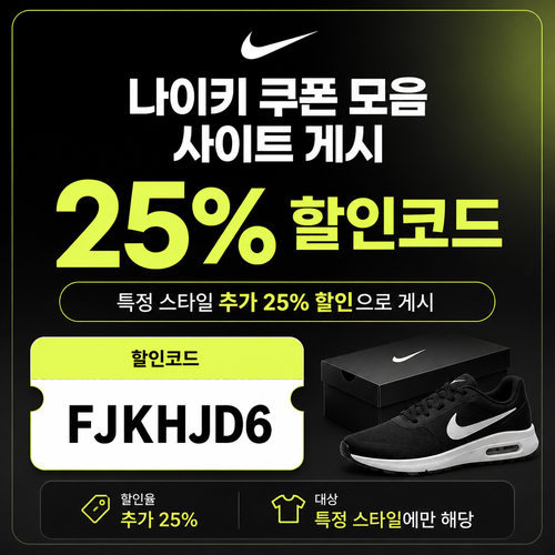 나이키 게시된 특정 스타일 할인 할인코드