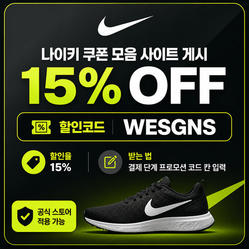 나이키 게시된 일반 할인 할인코드