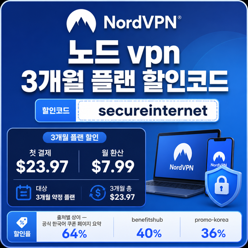 노드 vpn 3개월 플랜 할인코드