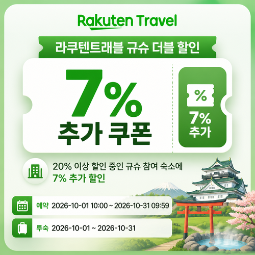 라쿠텐트래블 규슈 더블 할인 추가 쿠폰 할인코드