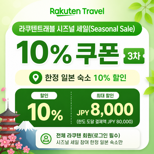 라쿠텐트래블 시즈널 세일 10% 쿠폰 할인코드