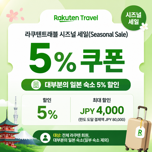 라쿠텐트래블 시즈널 세일 5% 쿠폰 할인코드