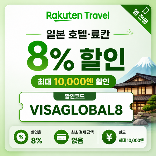 라쿠텐트래블 비자카드 앱 전용 할인 할인코드