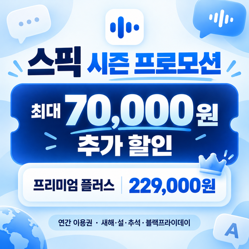 스픽 시즌 프로모션 할인코드 없음
