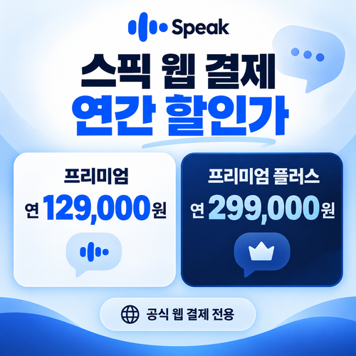 스픽 웹 결제 연간 할인가 할인코드 없음