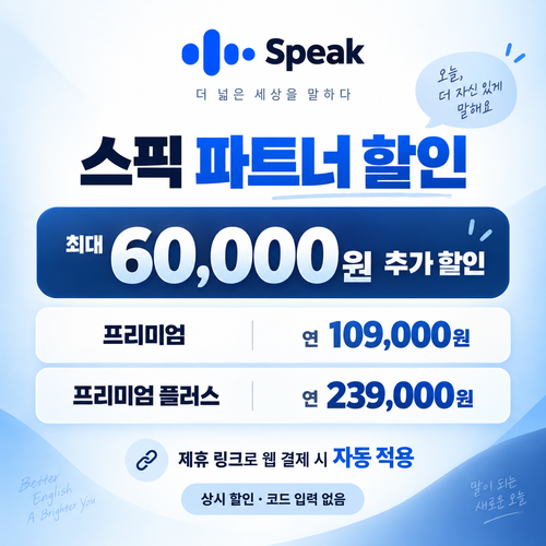 스픽 파트너 할인 링크 할인코드 없음
