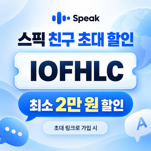 스픽 친구 초대 IOFHLC 할인코드