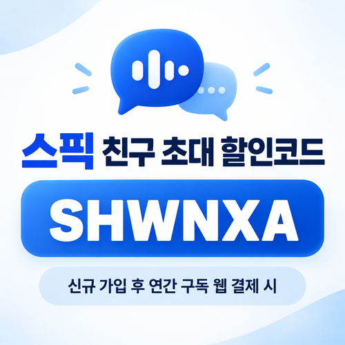 스픽 친구 초대 SHWNXA 할인코드