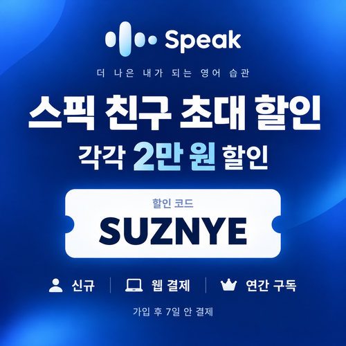 스픽 친구 초대 SUZNYE 할인코드