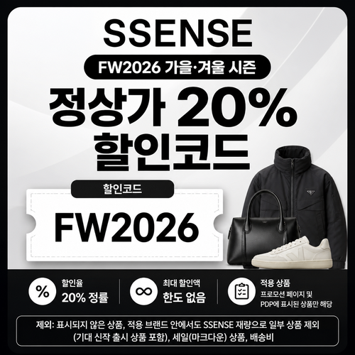 ssense 가을·겨울 시즌 정상가 할인 할인코드