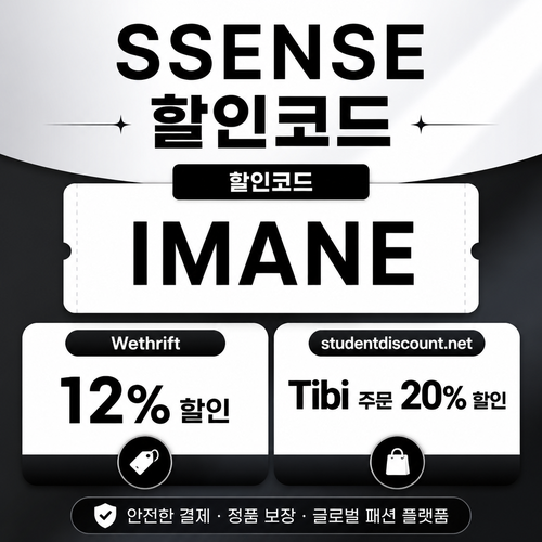 ssense 사용자 제보 할인 할인코드