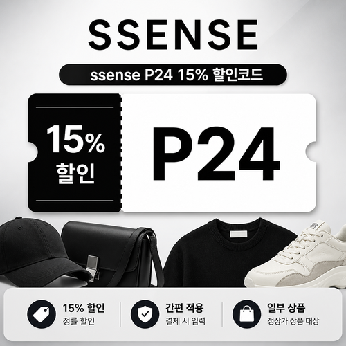 ssense 할인율 확인이 필요한 상품 할인 할인코드