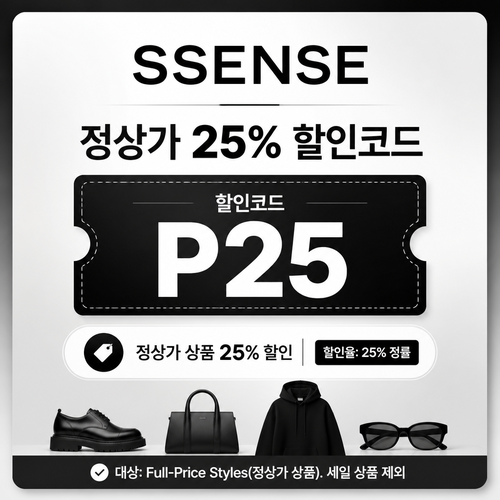 ssense 정상가 상품 할인 할인코드