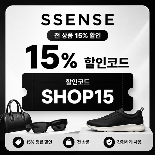 ssense 상품 할인 할인코드