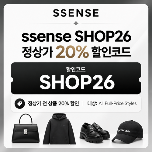 ssense 정상가 전 상품 할인 할인코드