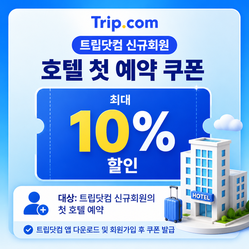 트립닷컴 신규회원 호텔 첫 예약 쿠폰 할인코드