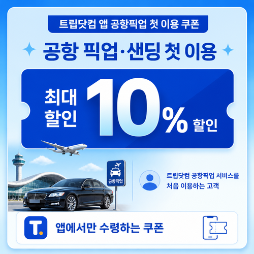 트립닷컴 앱 공항픽업 첫 이용 쿠폰 할인코드