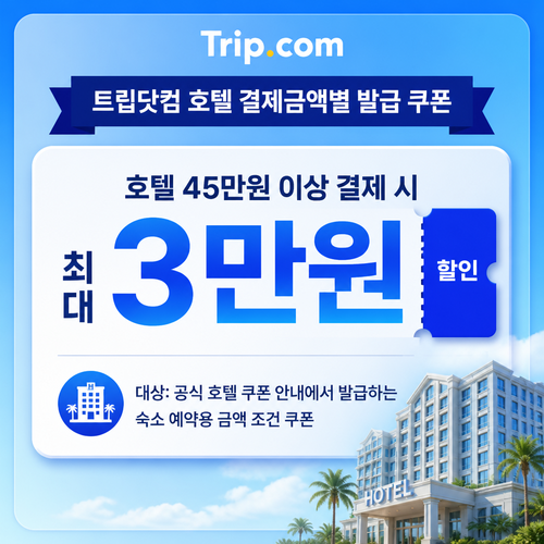 트립닷컴 호텔 결제금액별 발급 쿠폰 할인코드