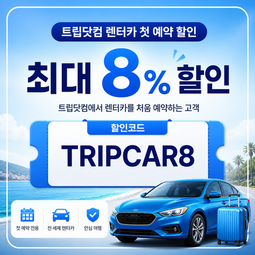 트립닷컴 렌터카 첫 예약 할인 할인코드