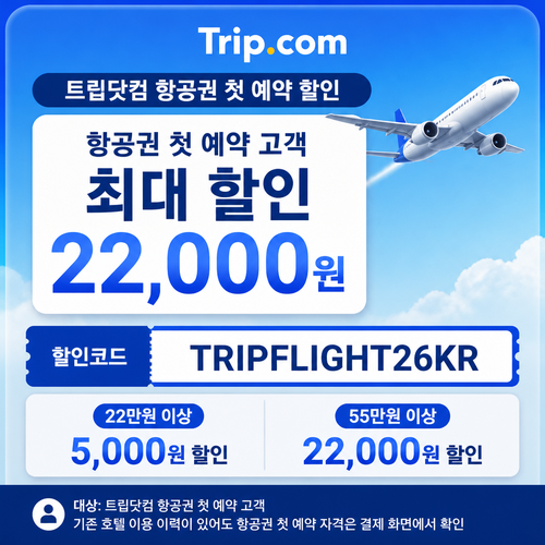 트립닷컴 항공권 첫 예약 할인 할인코드