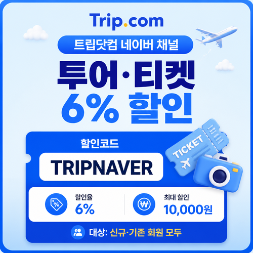 트립닷컴 네이버 채널 투어·티켓 할인 할인코드