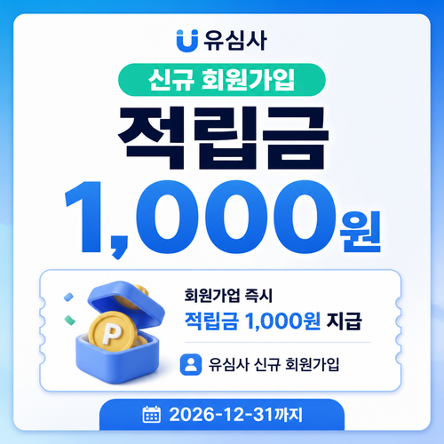 유심사 신규 회원가입 적립금 쿠폰