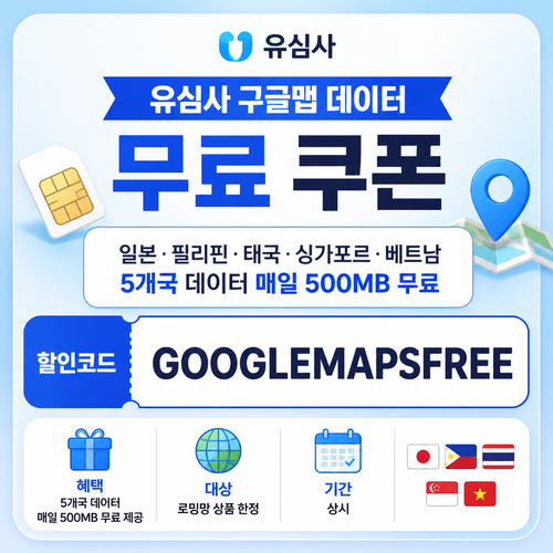 유심사 구글맵 데이터 무료 할인코드
