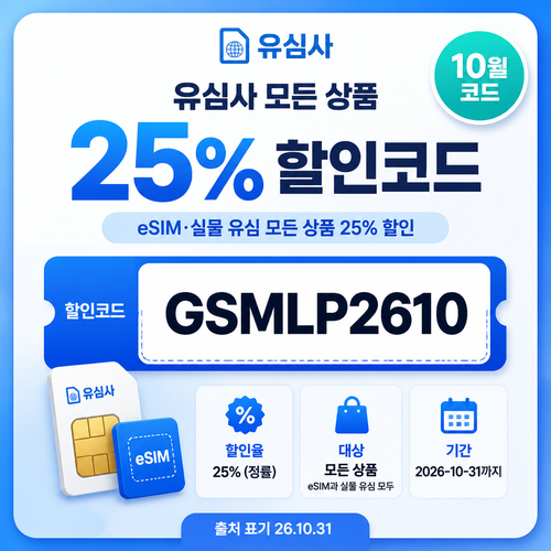 유심사 모든 상품 25% 할인코드