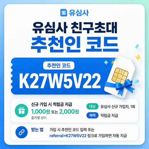 유심사 친구초대 추천인 할인코드
