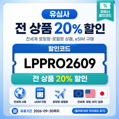 유심사 전 상품 20% 파트너 할인코드