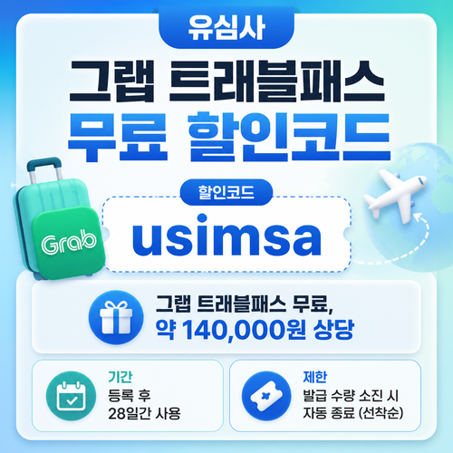 유심사 그랩 트래블패스 무료 할인코드