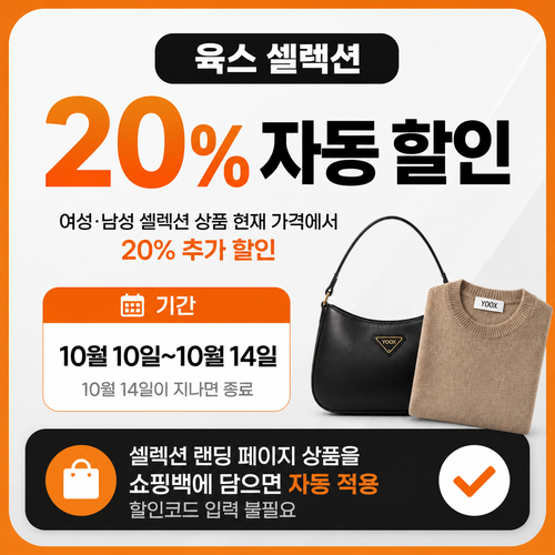 육스 셀렉션 20% 자동 할인 쿠폰