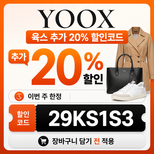 육스 추가 20% 할인코드