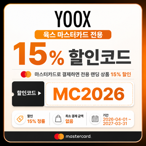 육스 마스터카드 15% 할인코드