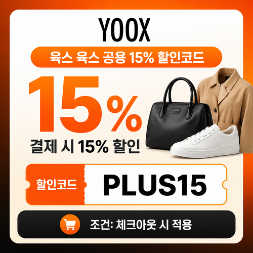 육스 공용 15% 할인코드