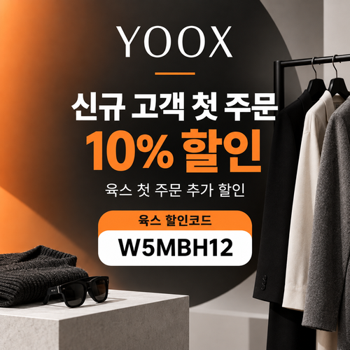 육스 첫 주문 10% 할인코드