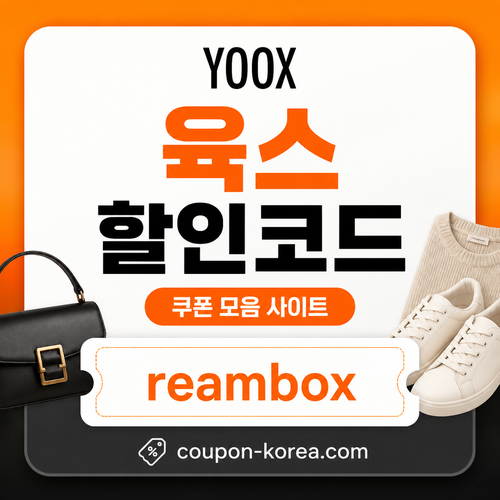 육스 할인율 미표기 할인코드